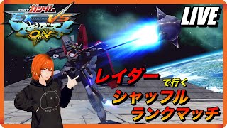 【マキオン】黒樢ゆかりのレイダーガンダム シャッフルランクマッチ LIVE配信