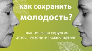 Подтяжка лица. Мезонити, аптос, смас-лифтинг. Отзыв косметолога Верба Майер. 18+