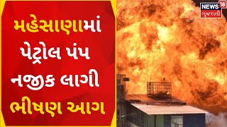 Mahesana News | મહેસાણામાં પેટ્રોલ પંપ નજીક લાગી આગ | Fire Accident | Gujarat News |News18 Gujarati