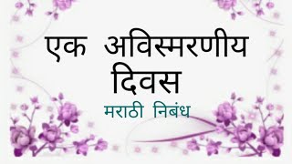 एक अविस्मरणीय दिवस मराठी निबंध/एक अविस्मरणीय प्रसंग मराठी निबंध/माझ्या आयुष्यातील अविस्मरणीय क्षण