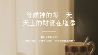 禱告時光《等候神的每一天，天上的財寶在增添》