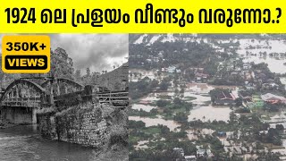 കേരളത്തെ കാത്തിരിക്കുന്നത് ചരിത്രത്തിലെ ഏറ്റവും വലിയ വെള്ളപ്പൊക്കമോ | POV Malayalam