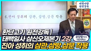 환단고기 태백일사 삼신오제본기 2강ㅣ진아 성취의 삼관,삼방,삼문 작용ㅣ윤창열 교수(대전대 한의학과)ㅣ월요LIVE