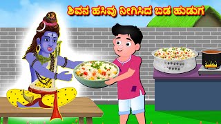 ಶಿವನ ಹಸಿವು ನೀಗಿಸಿದ ಬಡ ಹುಡುಗ Stories in Kannada | Bhakti Kathegalu | Somavarada Kathegalu