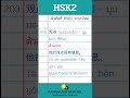 คำศัพท์ HSK2 ระบบใหม่ 201-205