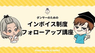 ダンサーのための！！『インボイス制度』フォローアップ講座