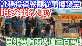 🔴訛稱投資餐廳從事換錢黨！男外勞騙兩人逾三百萬法辦！｜日更頻道