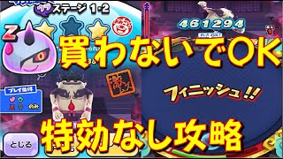 【ウラステージ特効なし攻略】ウラステージ1-2豪怪を特効なし攻略 超覚醒不怪は買わないで大丈夫　ジューンブライドイベント　妖怪ウォッチぷにぷに Yo-kai Watch