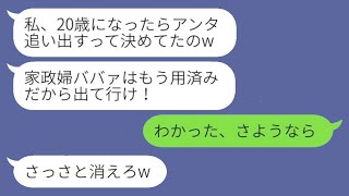 15年間育ててきた義理の娘の成人式の日に追い出された私。娘は「家政婦はもう必要ない！」と言い、望まれる通りに出て行くと、アホな女から慌てた連絡が来たwww