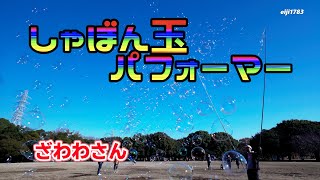 シャボン玉パフォーマー　ざわわさん　2022年1月2日