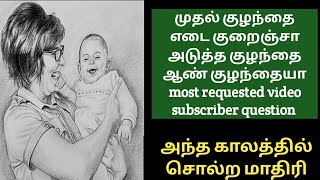 முதல் குழந்தை வைத்து இரண்டாவது கர்ப்பத்தில் இருப்பது என்ன குழந்தை னு ஈஸியாக கண்டுபிடிங்க....