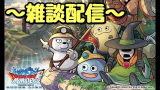 久々の塔配信　雑談配信！【DQMSL】