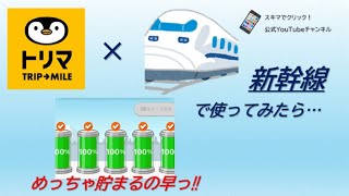 【トリマ】新幹線で使ってみたらマイル貯まるのめっちゃ早っ‼【稼げるアプリ】