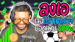 เมื่อลุงเอเจอโดเนท ผมจะแข่งกับ แต่ละโดรั่วจัดหลุดยาวหัวเราะจนปวดท้อง | ลุงเอ Lung A