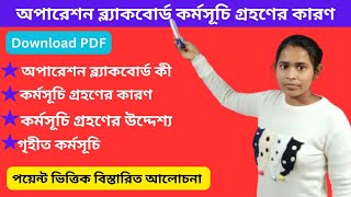 অপারেশন ব্ল্যাকবোর্ড কর্মসূচী গ্রহণের কারণ।। Operation Blackboard।।অপারেশন ব্ল্যাকবোর্ড