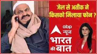 प्रयागराज हत्याकांड के बाद अतीक अहमद ने किस नेता को जेल से फोन किया ? | Atique Ahmad | Hindi News