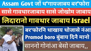 सासे थैबाय Assam Govt थ'गायबाय_ABSU आनदल'न खालामसिगोन BTR CEM Pramod boro