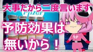 ゆっくり独り語り(2021/8/7) 騙されてませんか？予防効果とかないですわよ！