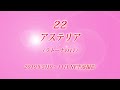 22 アステリア（ラトーナの17）19年5月