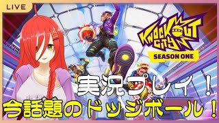 【Knockout City】今話題のドッジボール！【初見プレイ】