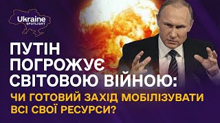 Путін погрожує світовою війною: чи готовий Захід мобілізувати всі свої ресурси? | Spotlight Ukraine