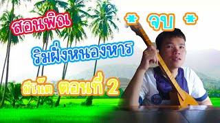 สอน Cover พิณ ริมฝั่งหนองหาร ตอนที่ 2 (จบ) : [ลายพิณ อินดี้]