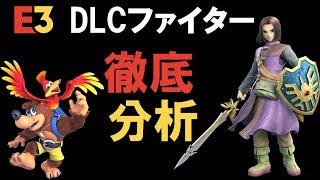 【DLCファイター予想】#52『E3 DLCファイター徹底分析！』（Nintendo Direct E3 2019「2019/6/11」以降）（大乱闘スマッシュブラザーズSPECIAL）