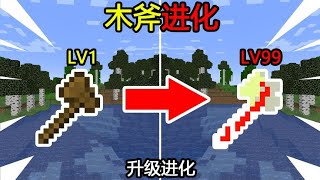 Minecraft：『木斧进化🪓』，只能通过升级来进化！该如何通关MC？【煞神吖】