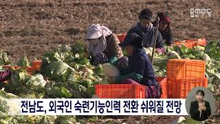 전남도, 외국인 숙련기능인력 전환 쉬워질 전망[목포MBC 뉴스데스크]