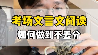 考场文言文想满分，不刷题不补课，完全可以做到初中语文 提分秘籍 文言文阅读