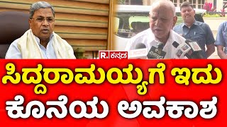 B. S. Yediyurappa React On BJP-JDS Padayatre : ಸಿದ್ದರಾಮಯ್ಯಗೆ ಇದು ಕೊನೆಯ ಅವಕಾಶ | CM Siddaramaiah