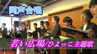 【合唱】若い広場/桑田佳祐【朝ドラ『ひよっこ』】(Chor.Draft)