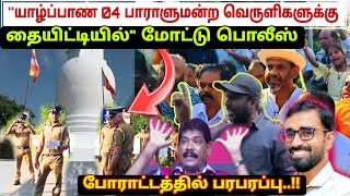 மோட்டு பொஸீஸ்''யாழ்ப்பாண 04 வெருளிகள் - வாக்களி்த்த மக்கள் வெட்கி தலைகுனிய  வேண்டும் #தையிட்டியில்