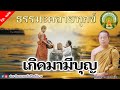 ฟังธรรมะ ep.182 2 12 66 ฟังธรรมะคลายทุกข์ คนเกิดมามีบุญ พระมหาบุญช่วย เผยแผ่โดยทาน พระสิทธิชัย