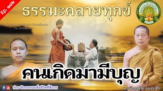 ฟังธรรมะ Ep.182 2/12/66 ฟังธรรมะคลายทุกข์ คนเกิดมามีบุญ | พระมหาบุญช่วย เผยแผ่โดยทาน พระสิทธิชัย