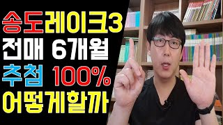 추첨100%와 60%? 전매 6개월! 송도 힐스테이트 레이크 3차는 어떨까?