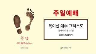 [2월 23일] 원주 명륜감리교회 주일예배 / 복이신 예수 그리스도 / 진선호 목사