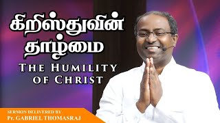 கிறிஸ்துவின் தாழ்மை | The Humility Of Christ - Pas. Gabriel Thomasraj | Sathiyamgospel | 26 Aug 22