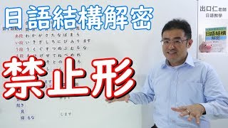 『禁止形』変化と表現（再掲）