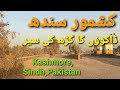 Kashmore Sindh Pakistan| Sindh Travels|Is Sindh secure for travel?Sindh Dakku in Kashmore