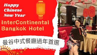 【泰國生活】華人在曼谷過年中式餐廳首選-Intercontinental Bangkok Hotel