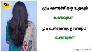 முடி வளர சாப்பிட வேண்டிய  உணவுகள் | முடி உதிர்வதை குறைக்க நாம் தவிர்க்க வேண்டிய உணவுகள் #hairgrowth