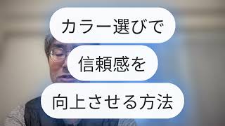 ホームページ制作　大阪～「カラー選びで信頼感を向上させる方法」小さな会社が大きく成長する！ホームページ成功の100のヒント～ #ホームページ制作会社 #ホームページ制作 #ホームページ集客