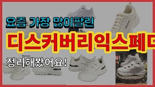 [광고]디스커버리익스페디션 추천 판매순위 Top10 || 가격 평점 후기 비교