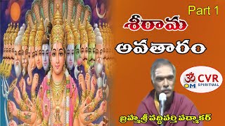 శ్రీ రామావతారం | Sri Rama Avatar | Brahmashri Varthiparthi Padmakar  | OM CVR SPIRITUAL