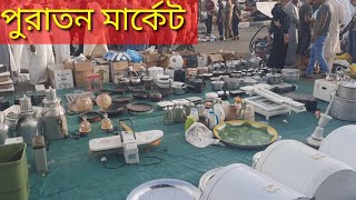 বিদেশে পুরাতন মালামাল মার্কেট |সৌদি আরব তায়েফ হারেজ মার্কেট | কম দামে ভালো মাল