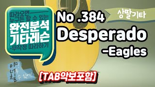 (고급용)No.384 Desperado 기타TAB - Eagles 기타레슨(기타강의,기타강좌,기타강습)