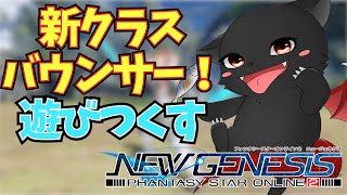 【PSO2：NGS/公認配信】新クラス！新クエスト！バウンサーLv20にするまで遊ぶ多分！「ship6」#52