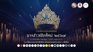 การประกวดนางสาวเชียงใหม่ ประจำปี2567 (รอบคัดเลือก)