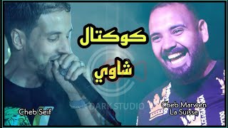 Cheb Seif - Cheb Maewen La Suisse (كوكتال شاوي - مالوف ) Mariage Tebessa 2021